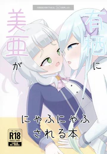 [皮ごとしゅうまあい (しゅうまあい)] 美亜が有栖ににゃふにゃふされる本 (オンゲキ) [DL版]