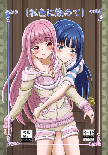 [襟火] 私色に染めて (マギアレコード 魔法少女まどか☆マギカ外伝) [DL版]