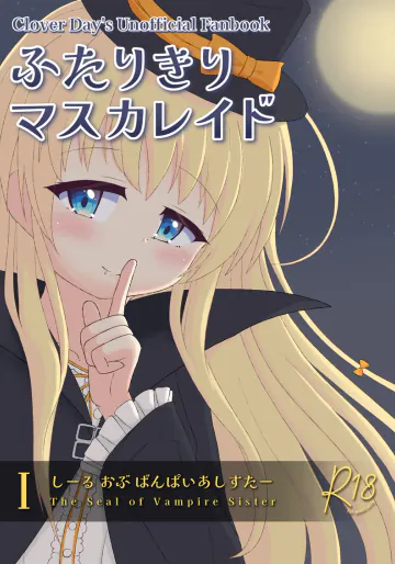 (C108) [君が灯す宵星 (ゆいてん)] ふたりきりマスカレイド I  -The Seal of Vampire Sister-  (Clover Day's)
