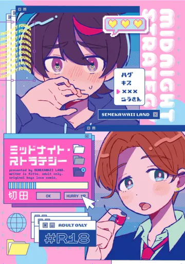 [セメカワイイランド (切田)] ミッドナイト・ストラテジー [DL版]