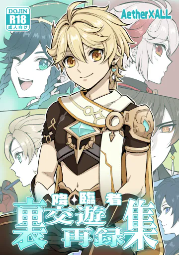 [Hatonic (よこなか)] 降臨者裏交遊再録集 (原神) [DL版]
