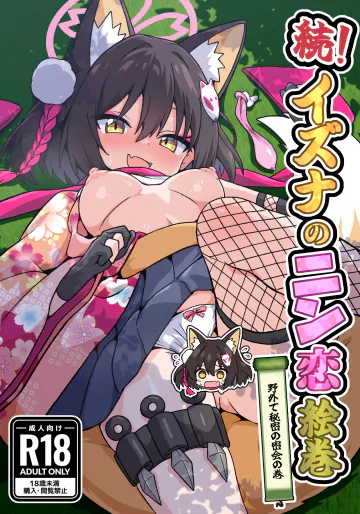 [深幹堂 (深幹ケイ)] 続！イズナのニン恋絵巻 (ブルーアーカイブ) [DL版]