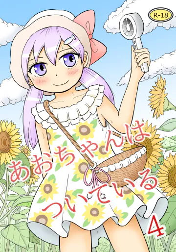 [まのすた (りかや)] あおちゃんはついている4