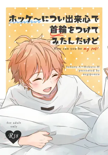 [ねぎぽんず (おかき)] ホッケ〜につい出来心で首輪をつけてみたんだけど (あんさんぶるスターズ!) [DL版]