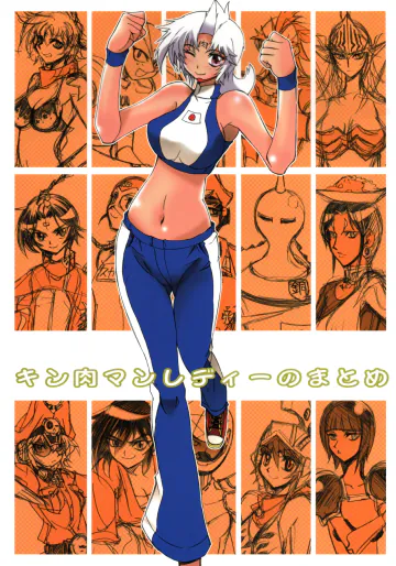 キン肉マンレディーのまとめ