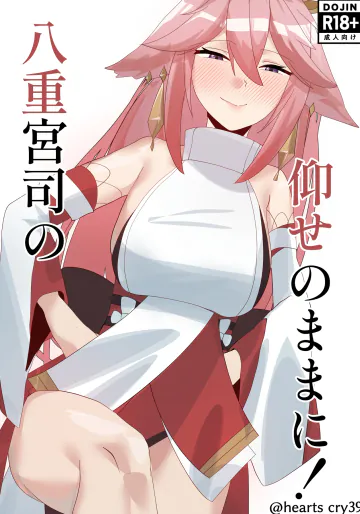 [オチンコ梁山泊 (ロシコ)] 八重宮司の仰せのままに！ (原神) [DL版]