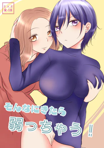 [おーるどろーず (紫みおん)] そんなにきたら弱っちゃう!