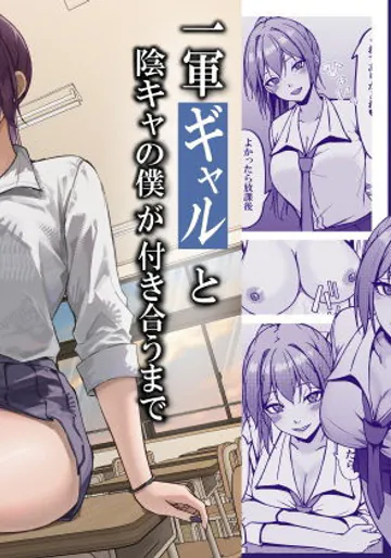 [ちるる] 一軍ギャルと陰キャの僕が付き合うまで [DL版]