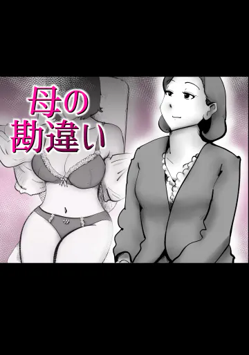 母の勘違い