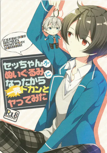 [Starrrrrrr! (ほそみ)] セッちゃんがぬいぐるみになつたからー発ドカンとヤってみた (あんさんぶるスターズ!)