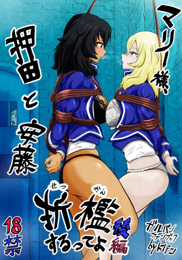 [トンテン ] マリー様、押田と安藤 折○するってよ 後編