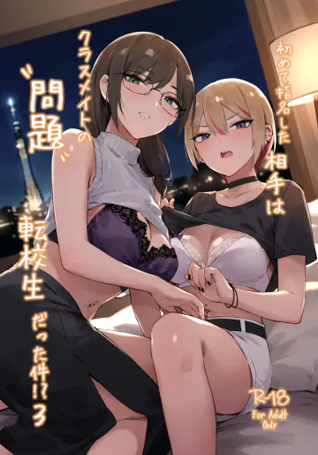 [ZEN] 初めて指名した相手はクラスメイトの問題転校生だった件!? 3 [DL版]