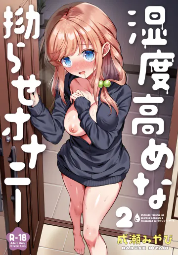 [砂肝ショートケーキ (成瀬みやび)] 湿度高めな拗らせオナニー 2 [DL版]