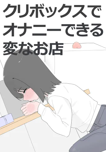 [蜂蜂蜂] クリボックスでオナニーできる変なお店