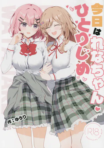 (C108) [Orzコミュショーズ (遊離)] 今日はれなちゃんひとりじめ (わたしが恋人になれるわけないじゃん、ムリムリ!(※ムリじゃなかった!?))