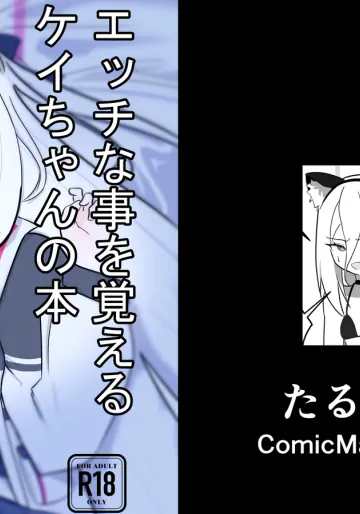 [たるみ屋 (たるみ)] ケイちゃんがエッチな事を覚える本 (ブルーアーカイブ) [DL版]