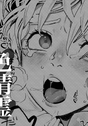 [スットコハム太郎] 色情霊と僕