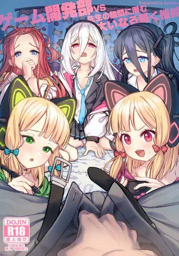 [蜂巣 (Apoidea)] ゲーム開発部VS先生の股間に潜む、大いなる輝く機械 (ブルーアーカイブ) [DL版]