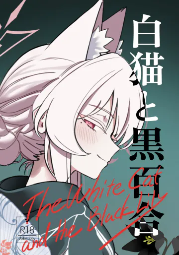[除湿部屋 (もたき)] 白猫と黒百合 (ブルーアーカイブ) [DL版]