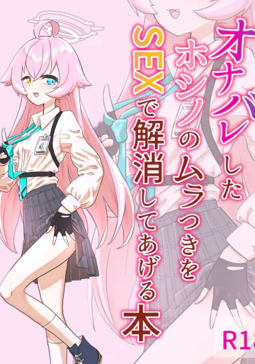 [スリーピングアストロノミー (天文ジェニー)] オナバレしたホシノのムラつきをSEXで解消してあげる本 (ブルーアーカイブ) [DL版]