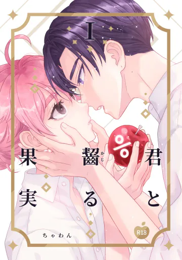 [おもむき深い食器棚 (ちゃわん)] 君と齧る果実Ⅰ [DL版]