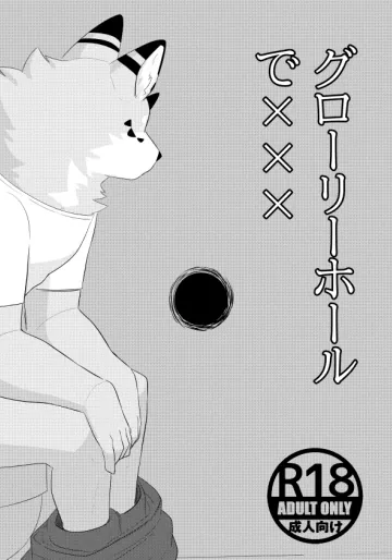 グローリーホールで___修正版