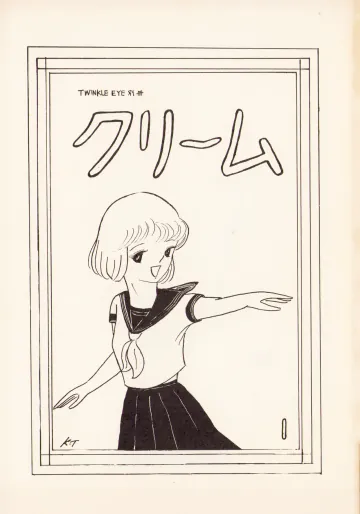 (C18) [Art Society TWINKLE EYE (よろず)] TWINKLE EYE 別冊 - クリーム VOL. 1 (1981) 昭和 55 年