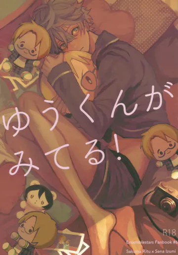 [なかよしこよし (やまでぃ)] ゆうくんがみてる (あんさんぶるスターズ！)