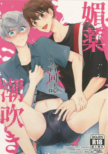 [UsushioRIDER + 搾情 (しおこ + あやね)] 媚薬×潮吹き 合同誌 (あんさんぶるスターズ！)