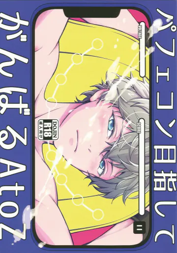 [君の縦笛を舐めたい ( 月見サンバ)] パフェコン目指してがんばるAtoZ (あんさんぶるスターズ！)