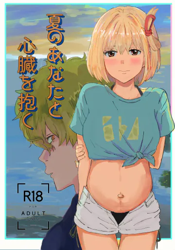 [ごまぷ] 夏のあなたと心臓を抱く (sample) (Lycoris Recoil)