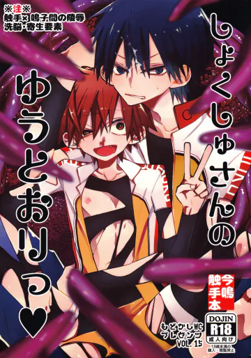 (HARU COMIC CITY 21) [もどかしWC (ほわこ)] しょくしゅさんのゆうとおりっ (弱虫ペダル)
