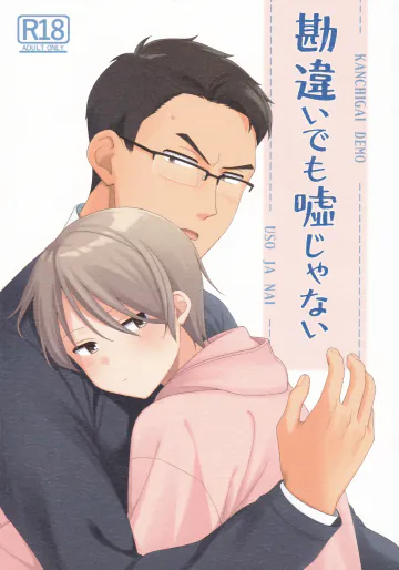 (コミティア134) [4時起き (如月陽菜)] 勘違いでも嘘じゃない