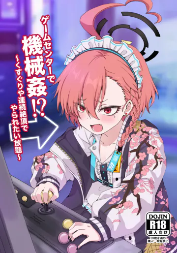 [茹でぽぽ] ゲームセンターで機械姦!?〜くすぐりや連続絶頂でやられたい放題〜 (ブルーアーカイブ) [DL版]