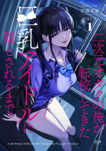 [甘噛本舗 (まんの)] 二次元オタクの俺が転校してきた巨乳アイドルに堕とされるまで [DL版]