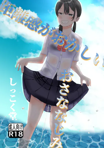 [しっこく堂 (うごのあきた)] 距離感がおかしいおさななじみ [DL版]