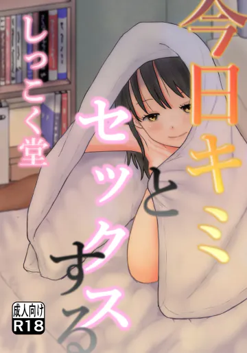 [しっこく堂 (うごのあきた)] 今日キミとセックスする