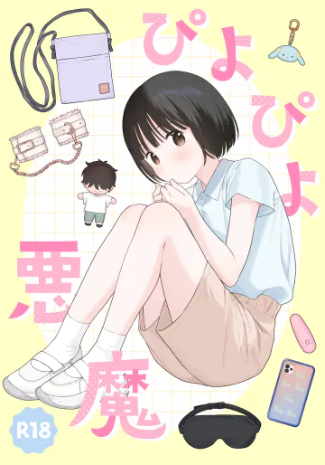 [不可不可 (関谷あさみ)] ぴよぴよ悪魔 [DL版]