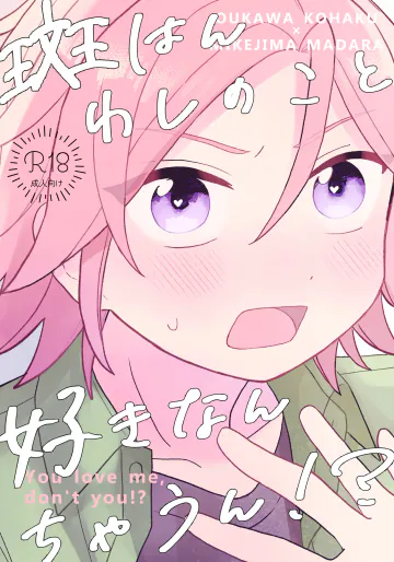 [はるばる (ハルジオン)] 斑はんわしのこと好きなんちゃうん！？ (あんさんぶるスターズ！) [DL版]