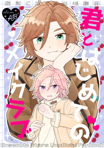 [はるばる (ハルジオン)] 君とはじめてのメイクラブ (あんさんぶるスターズ！) [DL版]