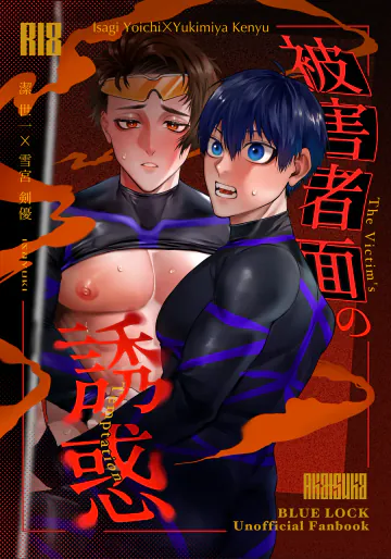 [快活便太郎 (赤塚)] 被害者面の誘惑 (ブルーロック) [DL版]