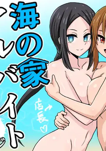 [奥野オーク] 海の家アルバイトセックス