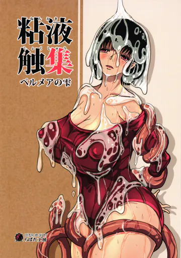 (C108) [らばた工房 (高石ふう)] 粘液触集 ペルメアの雫