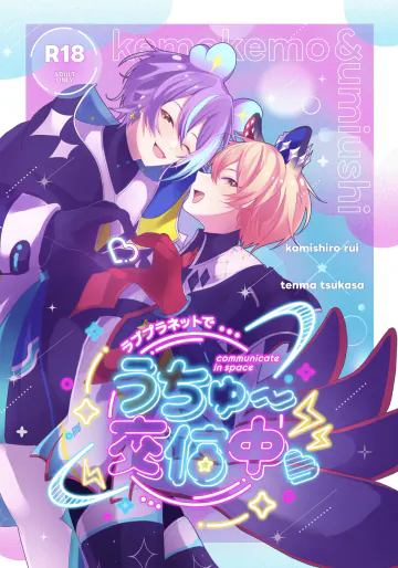 [かもなべ牛 (しろましろ)] ラブプラネットでうちゅー交信中 (プロジェクトセカイ) [DL版]