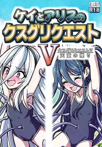[西マア (マシニア)] ケイとアリスのクスグリクエストV 天童の擽り (ブルーアーカイブ)