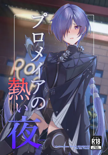 [ギンギンパワー (加藤シンヤ)] プロメイアの熱い夜 (ゼンレスゾーンゼロ) [DL版]