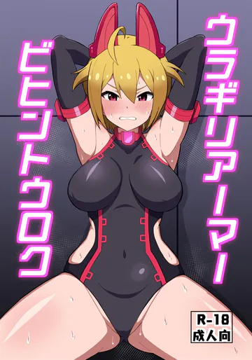(C107) [ねじめの犬小屋 (ねじめ)] ウラギリアーマービヒントウロク (アイドルマスター ミリオンライブ!)