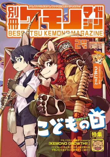 [サイバーコネクトツー] 別冊ケモノマガジン2号