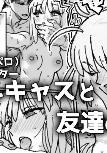 [御劔シュガー] 友達以上恋人超過のアルキャスさんの漫画 (Fate/Grand Order)