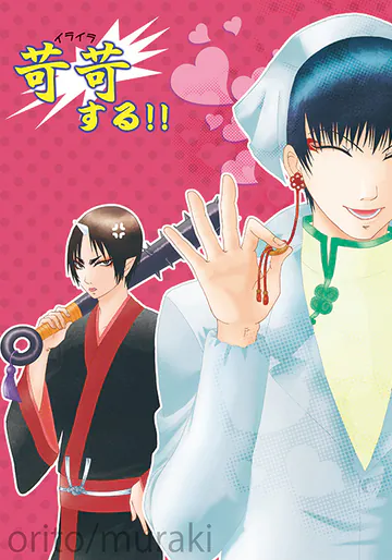 [斑気 (織杜)] 苛苛する！！  (鬼灯の冷徹) [DL版]